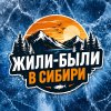 Иконка канала Жили-Были в Сибири