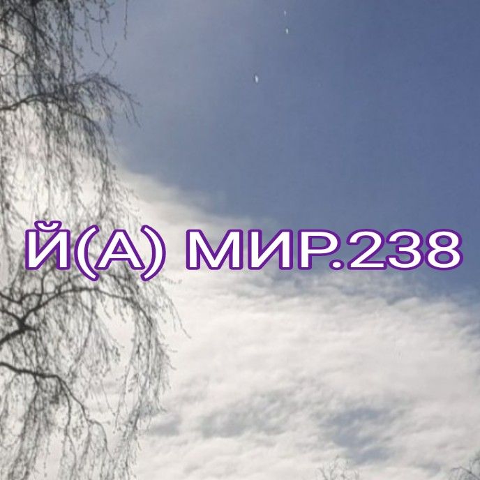 Иконка канала Й(А)  МИР(0)ЗД(А)НИЕ.238