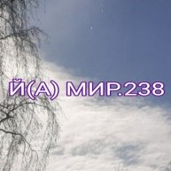 Иконка канала Й(А) МИР(0)ЗД(А)НИЕ.238