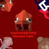 Иконка канала Кальмарчик