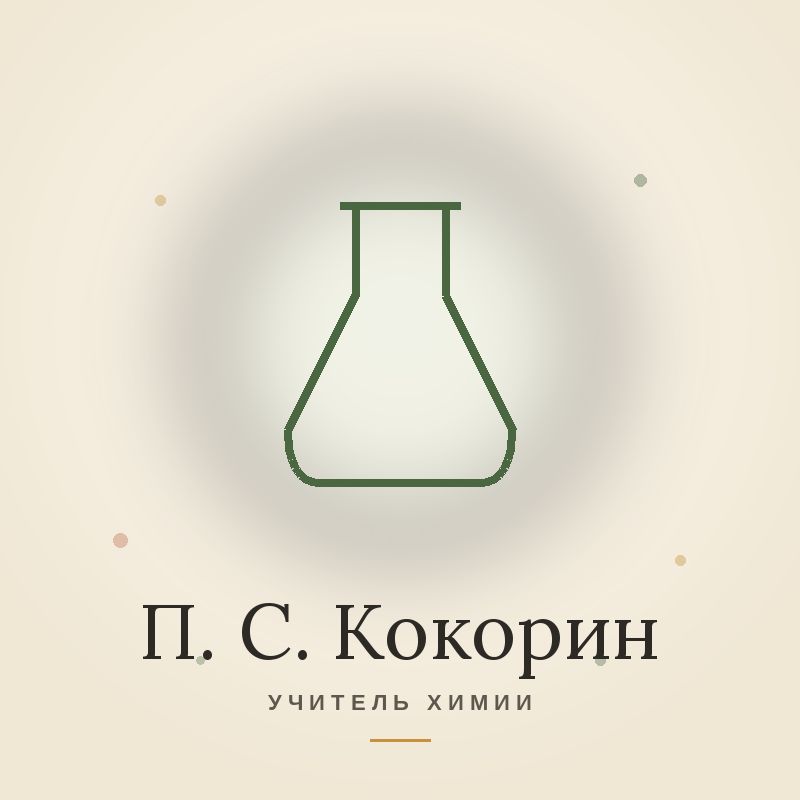 Иконка канала Павел Сергеевич - учитель химии