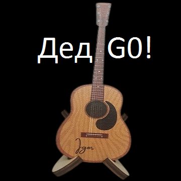 Иконка канала Дед Go!
