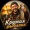 Иконка канала Крутая Рыбалка