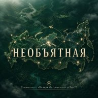 Иконка канала НЕОБЪЯТНАЯ