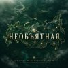 Иконка канала НЕОБЪЯТНАЯ