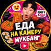 Иконка канала 👉 Еда на Камеру 😱 Мукбанг