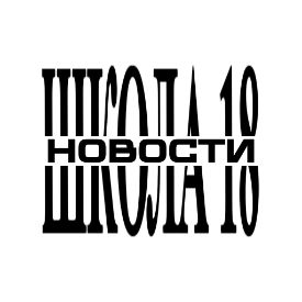 Иконка канала Новости школы №18