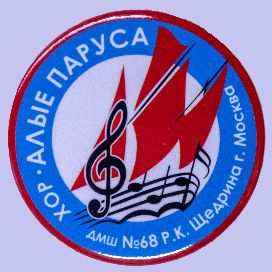 Иконка канала Детский хор "Алые Паруса" ДМШ №68 им. Р.К. Щедрина