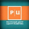 Иконка канала Ресурсный центр "Центр развития"