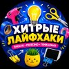 Иконка канала 👉 Хитрые Лайфхаки