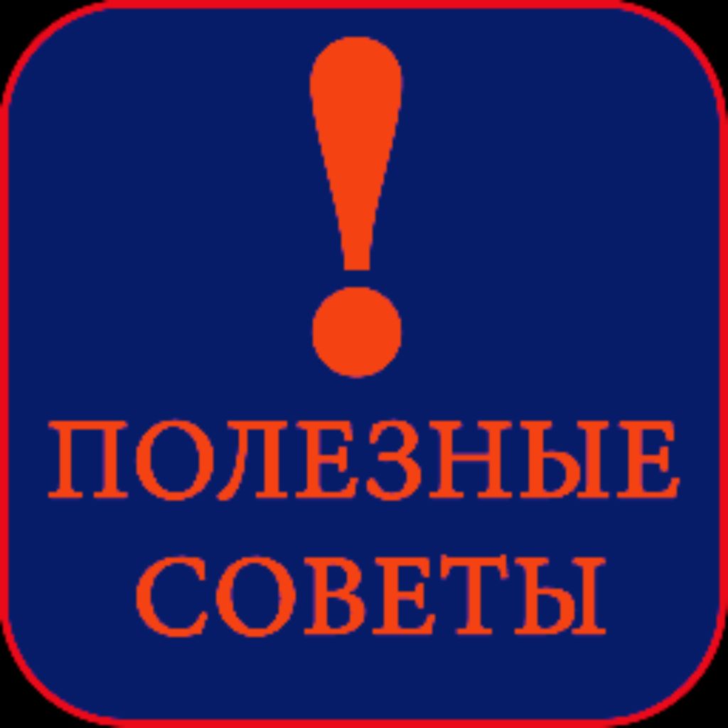 Иконка канала Полезные Советы