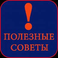 Иконка канала Полезные Советы