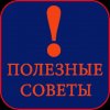 Иконка канала Полезные Советы