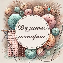 Иконка канала Вязаные истории