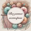 Иконка канала Вязаные истории