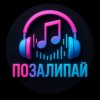 Иконка канала ПОЗАЛИПАЙ