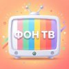 Иконка канала ФОН ТВ