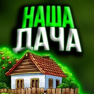 Иконка канала Дневник дачника. Сад и огород