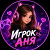 Иконка канала Игрок Аня