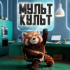 Иконка канала Мульт Культ