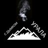 Иконка канала С Дымком Урала