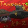 Иконка канала 𝕋𝕒𝕟𝕜𝕚𝕤𝕥𝟙𝟝𝕜 🅇 К͓В͓-2͓