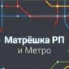 Иконка канала МАТРЁШКА РП И Метро