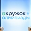 Иконка канала Кружок - подготовка к олимпиалам