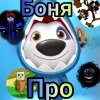 Иконка канала Боня Про