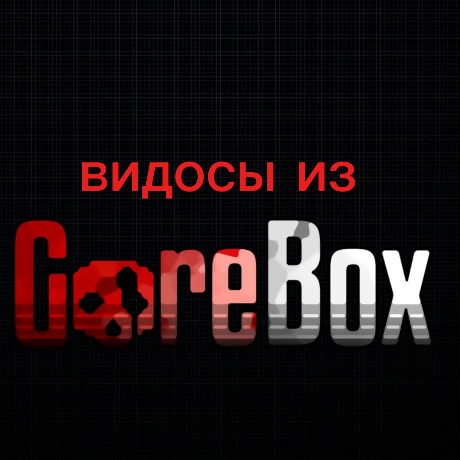 Иконка канала видосы из GoreBox
