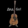 Иконка канала Дед Go!