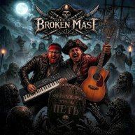 Иконка канала The Broken Mast или Сломанная Мачта
