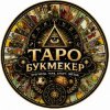 Иконка канала Таро Букмекер