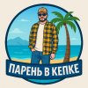 Иконка канала Парень в Кепке