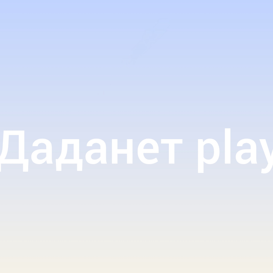 Иконка канала Даданет Play