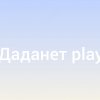 Иконка канала Даданет Play