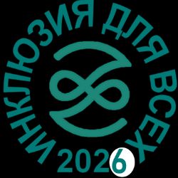 Иконка канала Инклюзия для всех 2026