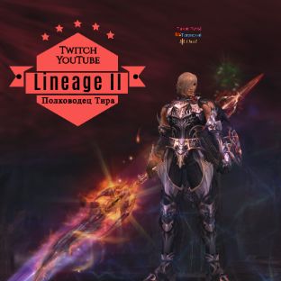 Иконка канала Таганский Lineage 2