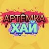 Иконка канала Артёмка Хай