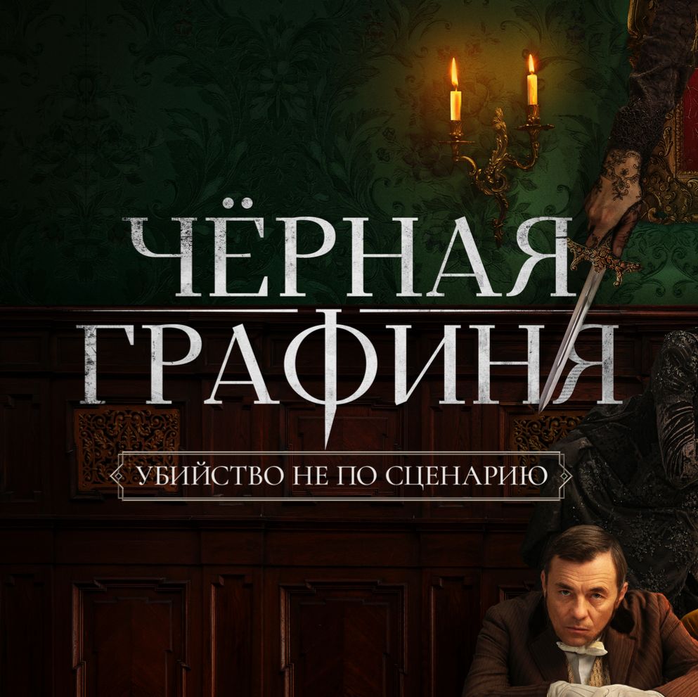 Иконка канала Чёрная графиня 7 серия, 8 серия смотреть онлайн