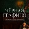 Иконка канала Чёрная графиня 7 серия, 8 серия смотреть онлайн