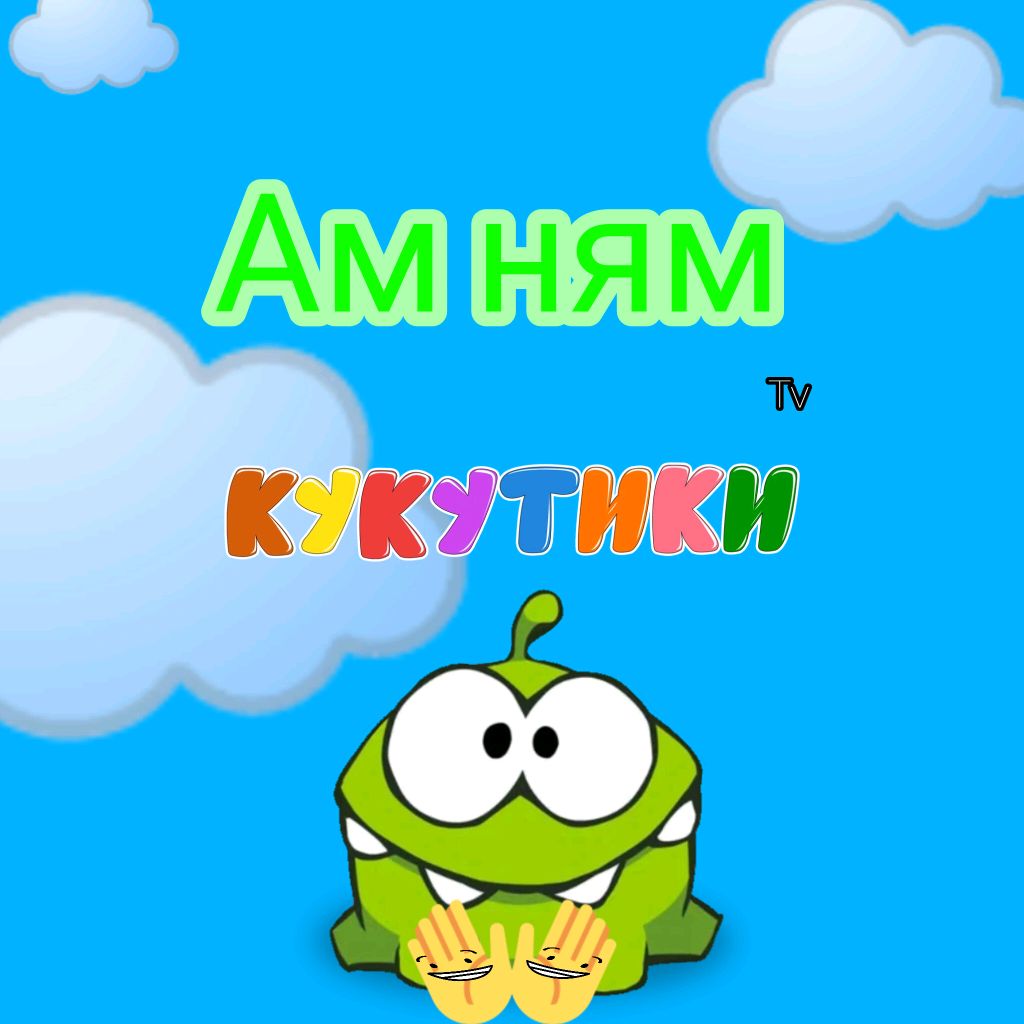 Иконка канала Ам ням-Кукутики Tv