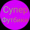 Иконка канала СуперФутбики