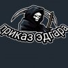Иконка канала Приказ Эдгара