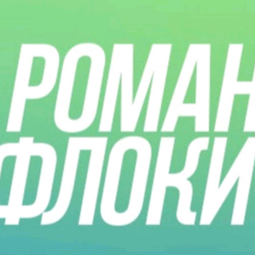 Иконка канала РОМАН ФЛОКИ