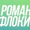 Иконка канала РОМАН ФЛОКИ