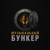 Иконка канала Музыкальный бункер