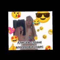 Иконка канала Алиса стране влогеров и чудес.