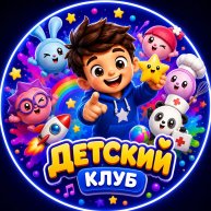 Иконка канала ДЕТСКИЙ КЛУБ 🐾