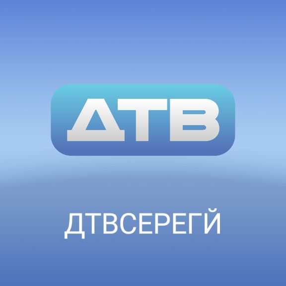 Иконка канала ДТВСЕРЕГЙ